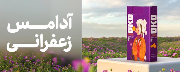 آدامس زعفرانی